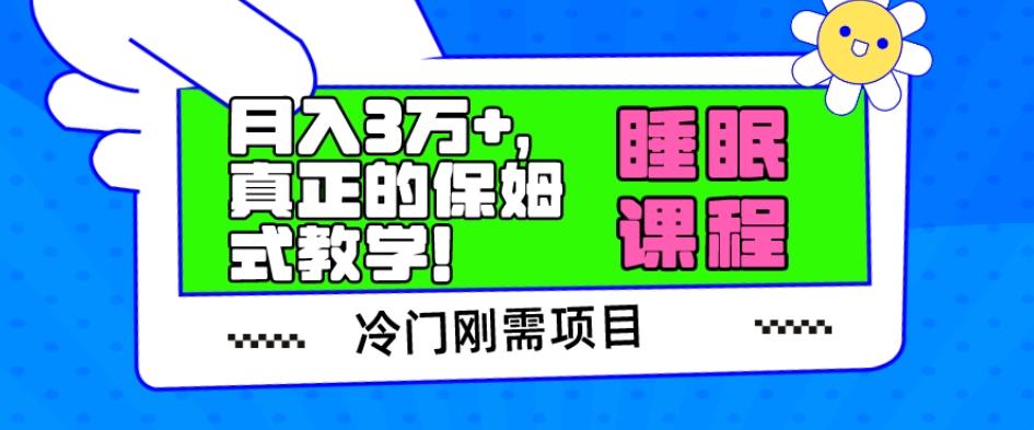 冷门刚需项目，科学睡眠课程，月入3万+，真正的保姆式教学！-星禾网创星球