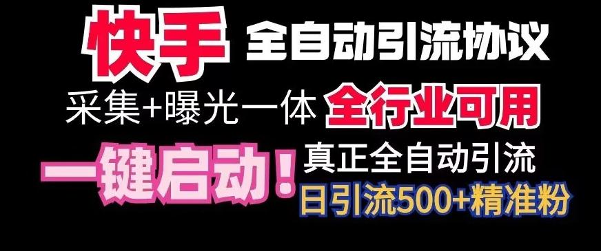 【全网首发】快手全自动截流协议，微信每日被动500+好友！全行业通用【揭秘】-星禾网创星球