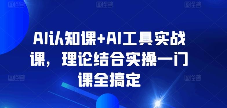 AI认知课+AI工具实战课，理论结合实操一门课全搞定-星禾网创星球