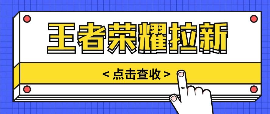 通过王者荣耀残局挑战拉新项目，8元/单。推广渠道多样，操作简单。-星禾网创星球