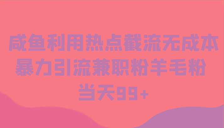 咸鱼利用热点截流无成本暴力引流兼职粉羊毛粉 当天99+-星禾网创星球