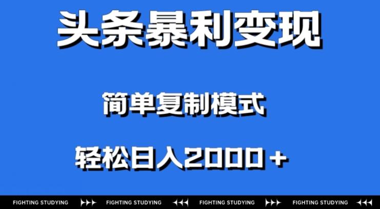 头条暴利变现，无需剪辑视频，拍照上传即可日入2000＋，0门槛操作-星禾网创星球