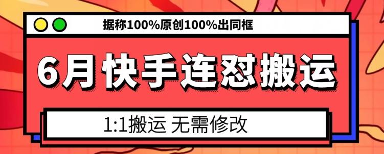 6月快手连怼搬运，模板搬运，据称100%原创100%出同框-星禾网创星球