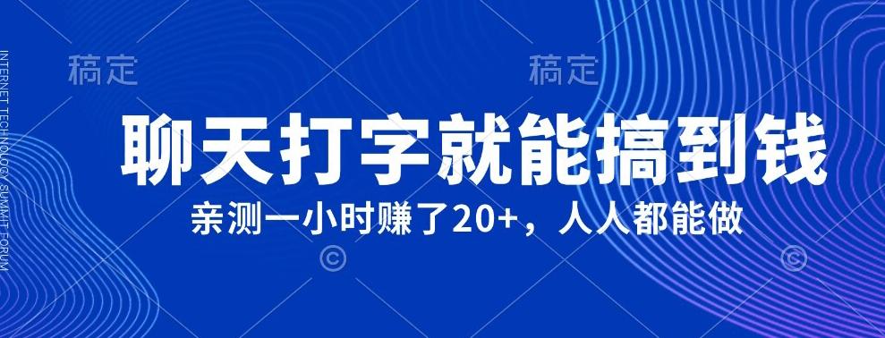 外面980带的项目，聊天打字就能搞到钱，亲测一小时赚了20+-星禾网创星球