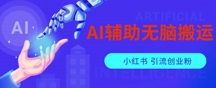 AI辅助无脑搬运小红薯爆款笔记矩阵操作无限引流创业粉【揭秘】-星禾网创星球