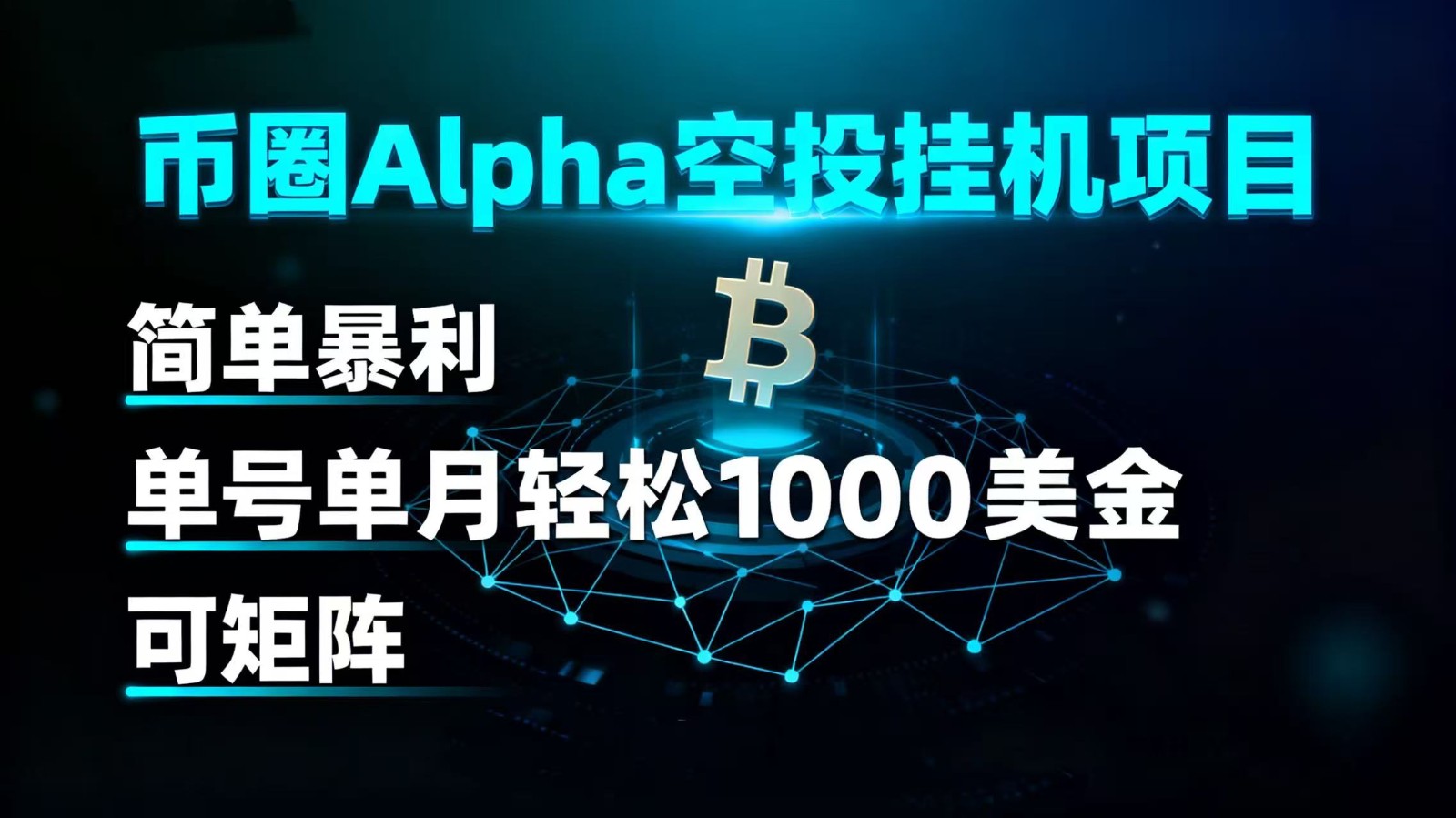 币圈alpha空投挂机项目 简单暴利 单号单月轻松1000+美金 可矩阵-星禾网创星球