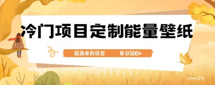 冷门小众项目，定制能量壁纸，单日500+-星禾网创星球