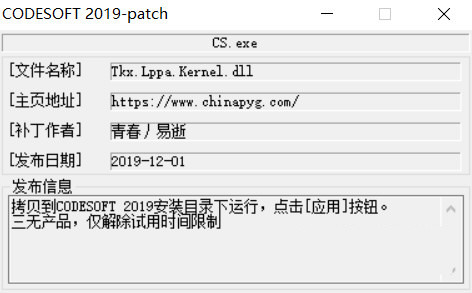 CODESOFT2019激活工具 32位/64位-星禾网创星球