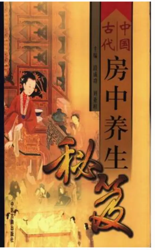 中国古代房中养生秘笈-星禾网创星球