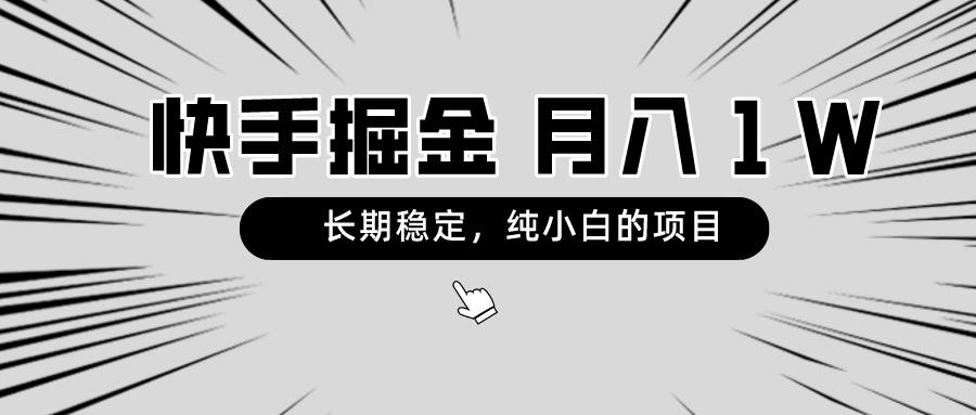 快手项目，长期稳定，月入1W，纯小白都可以干的项目-星禾网创星球