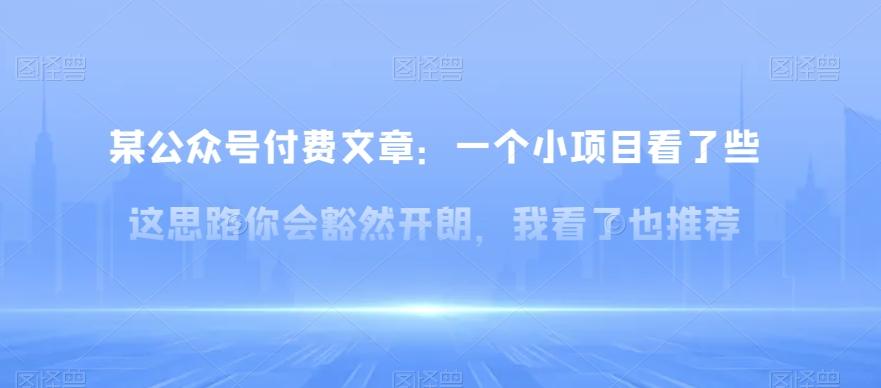 某公众号付费文章：一‮小个‬项目看了‮些这‬思‮你路‬会‮然豁‬开朗，我‮了看‬也推荐-星禾网创星球