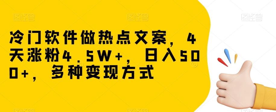 冷门软件做热点文案，4天涨粉4.5W+，日入500+，多种变现方式【揭秘】-星禾网创星球