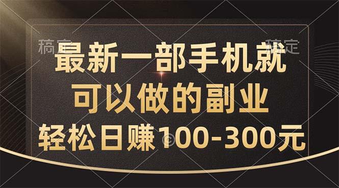 最新一部手机就可以做的副业，轻松日赚100-300元-星禾网创星球