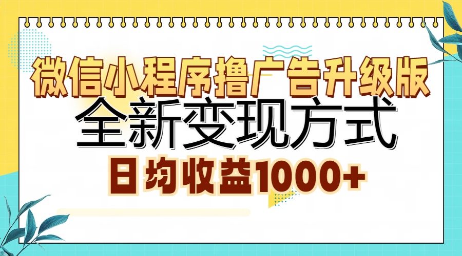 微信小程序撸广告升级版，全新变现方式，日均收益1000+-星禾网创星球