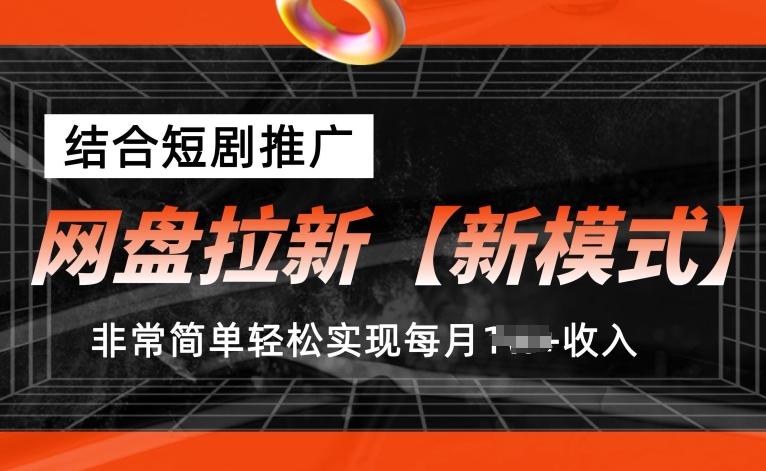 网盘拉新【新模式】，结合短剧推广，听话照做，非常简单轻松实现每月1w+收入【揭秘】-星禾网创星球