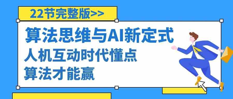 算法思维与围棋AI新定式，人机互动时代懂点算法才能赢(22节完整版)-星禾网创星球