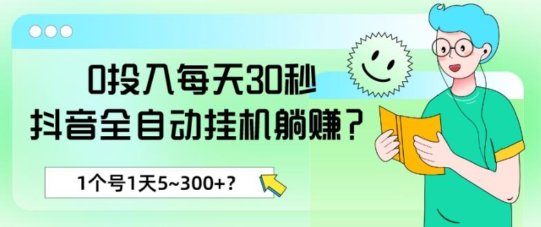 0投入每天30秒，抖音全自动挂机躺赚？1个号1天5~300+？-星禾网创星球