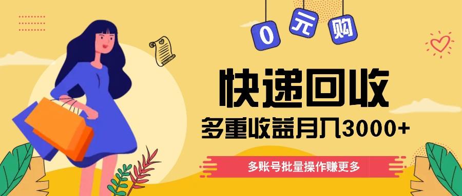 快递回收多重收益玩法，多账号批量操作，新手小白也能搬砖月入3000+！-星禾网创星球