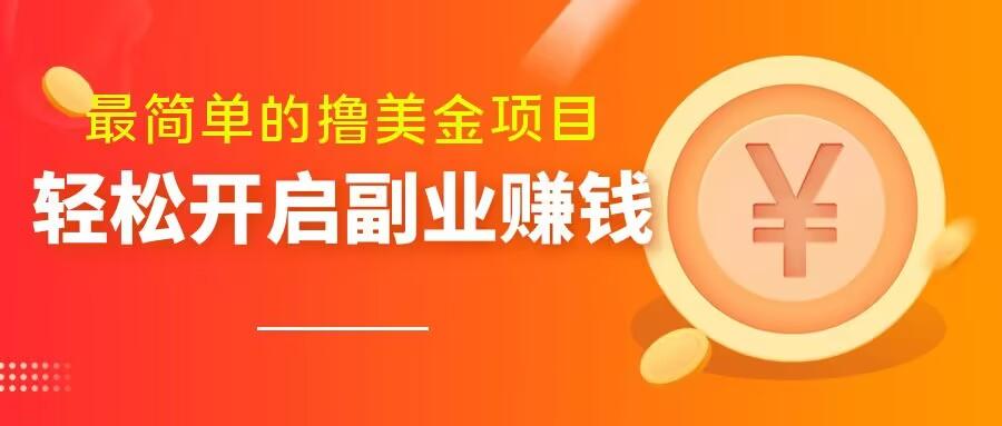 最简单无脑的撸美金项目，操作简单会打字就行，迅速上车【揭秘】-星禾网创星球