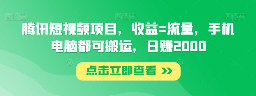 腾讯短视频项目，收益=流量，手机电脑都可搬运，日赚2000-星禾网创星球