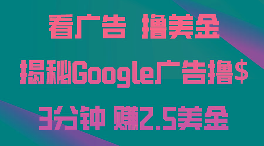 看广告，撸美金！3分钟赚2.5美金！日入200美金不是梦！揭秘Google广告...-星禾网创星球