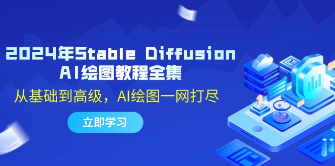 2024年Stable Diffusion AI绘图教程全集：从基础到高级，AI绘图一网打尽-星禾网创星球