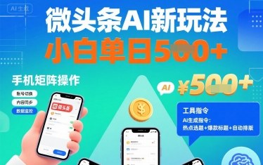 微头条AI新玩法，小白单日5张+，手机可矩阵操作【附工具指令】-星禾网创星球
