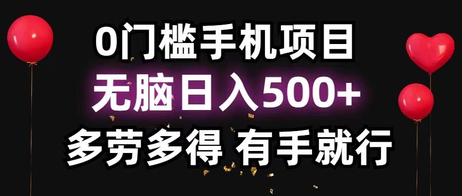 0门槛手机项目，无脑日入500+，多劳多得，有手就行-星禾网创星球