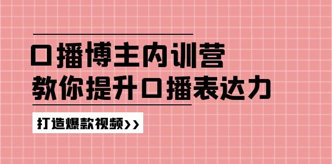 高级口播博主内训营：百万粉丝博主教你提升口播表达力，打造爆款视频-星禾网创星球