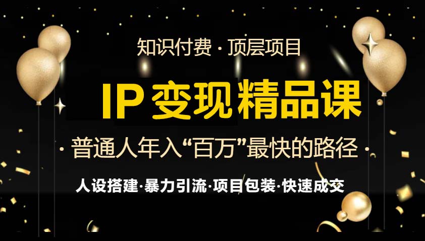 IP变现最新精品课程，知识付费全流程+最强引流术+小白避坑指南-星禾网创星球