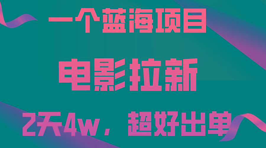 【蓝海项目】电影拉新，两天搞了近4w，超好出单，直接起飞-星禾网创星球