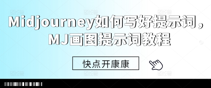 Midjourney如何写好提示词，MJ画图提示词教程-星禾网创星球