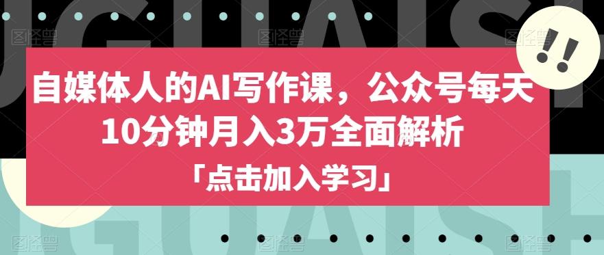 自媒体人的AI写作课，公众号每天10分钟月入3万全面解析-星禾网创星球