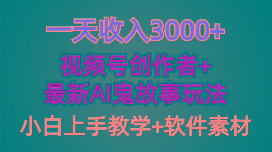 (9445期)一天收入3000+，视频号创作者AI创作鬼故事玩法，条条爆流量，小白也能轻...-星禾网创星球