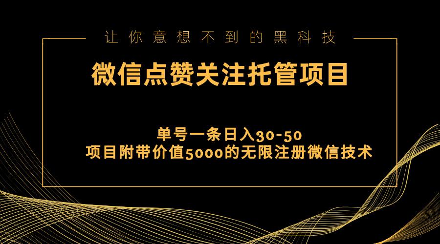 视频号托管点赞关注，单微信30-50元，附带价值5000无限注册微信技术-星禾网创星球