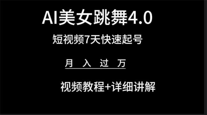 (9697期)AI美女视频跳舞4.0版本，七天短视频快速起号变现，月入过万(教程+软件)-星禾网创星球