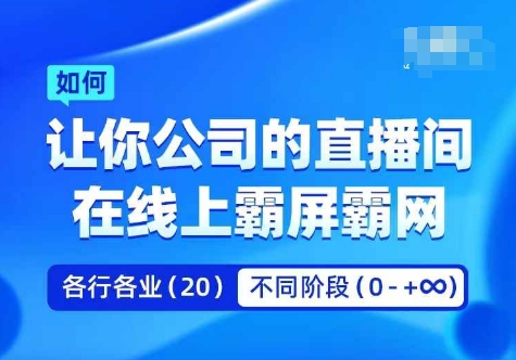 企业矩阵直播霸屏实操课，让你公司的直播间在线上霸屏霸网-星禾网创星球