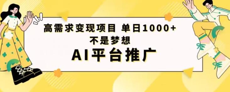 高需求变现项目日进1000不是梦想AI平台推广-星禾网创星球