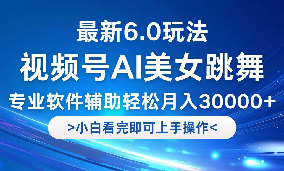 视频号最新6.0玩法，当天起号小白也能轻松月入30000+-星禾网创星球