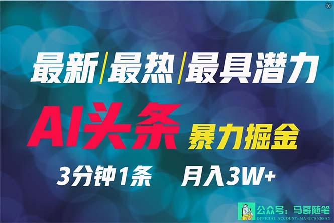 (9348期)2024年最强副业？AI撸头条3天必起号，一键分发，简单无脑，但基本没人知道-星禾网创星球