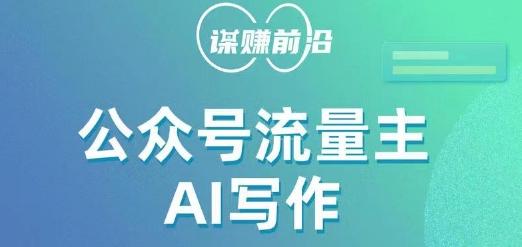 公众号流量主AI写作玩法，利用AI无脑式产出，适合新手小白-星禾网创星球