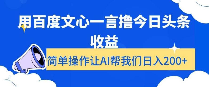 用百度文心一言撸今日头条收益，简单操作让AI帮我们日入200+【揭秘】-星禾网创星球