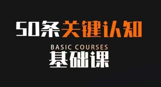 50条关键认知基础课，改变人生不是靠懂很多道理，而是关键认知-星禾网创星球