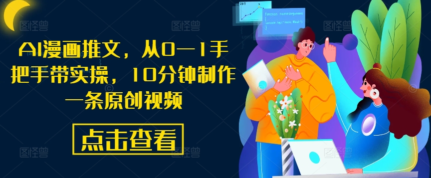 AI漫画推文，从0—1手把手带实操，10分钟制作一条原创视频-星禾网创星球