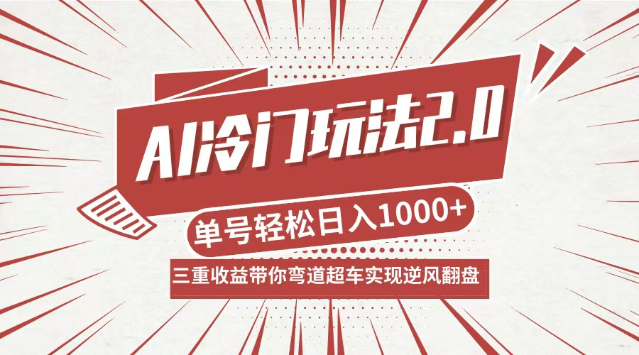 AI冷门玩法2.0升级版，分成收益+带货+收徒弟，多种变相方式，日入1000+...-星禾网创星球