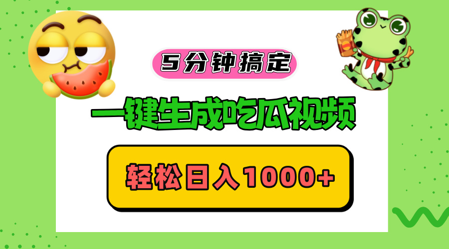 五分钟搞定，一键生成吃瓜视频，轻松日入1000+-星禾网创星球