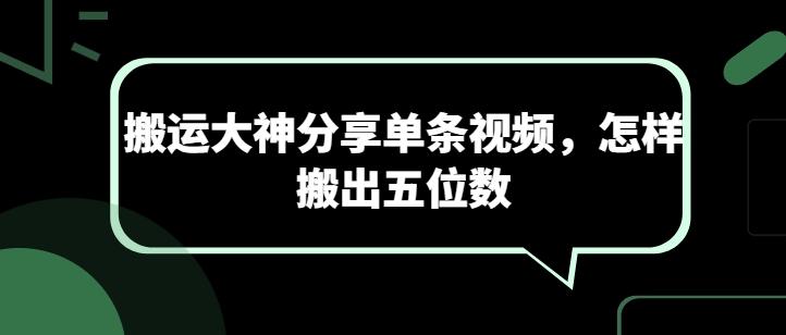 搬运大神分享单条视频，怎样搬出五位数-星禾网创星球