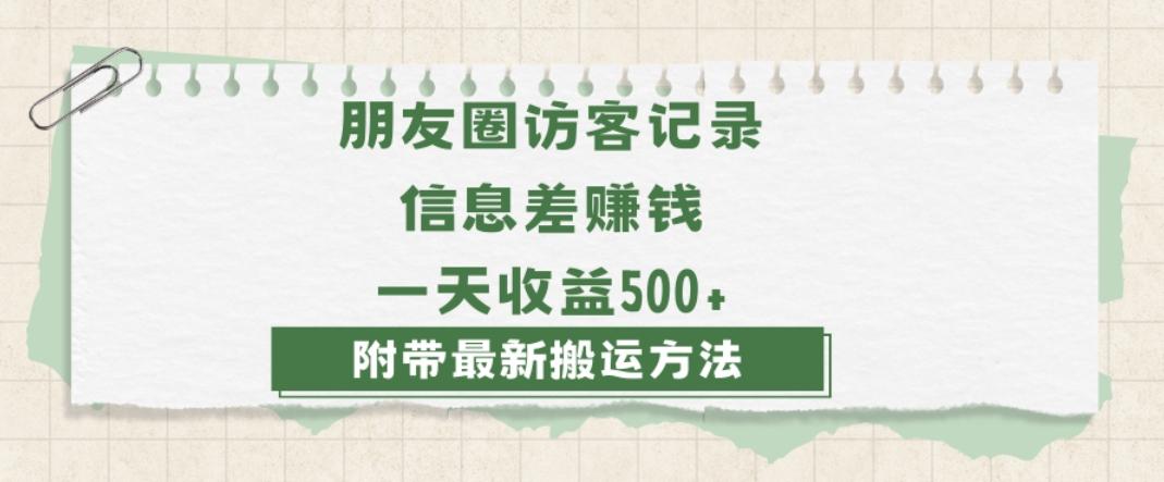 日赚1000的信息差项目之朋友圈访客记录，0-1搭建流程，小白可做【揭秘】-星禾网创星球