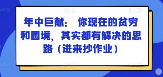 某付费文章：年中巨献： 你现在的贫穷和困境，其实都有解决的思路 (进来抄作业)-星禾网创星球
