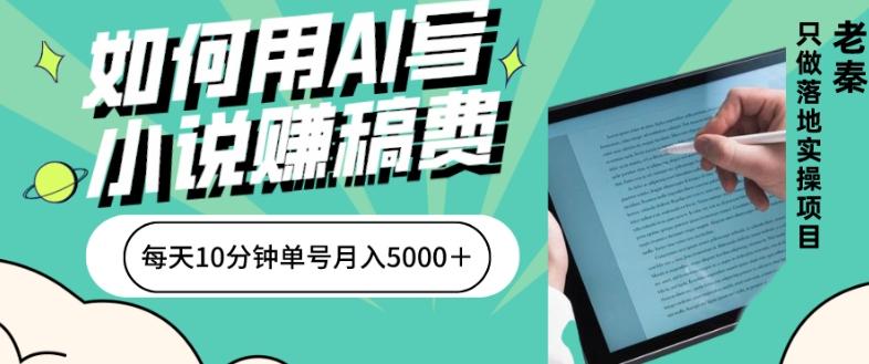 如何用AI写小说赚稿费、每天10分钟、单账号月入5000＋-星禾网创星球